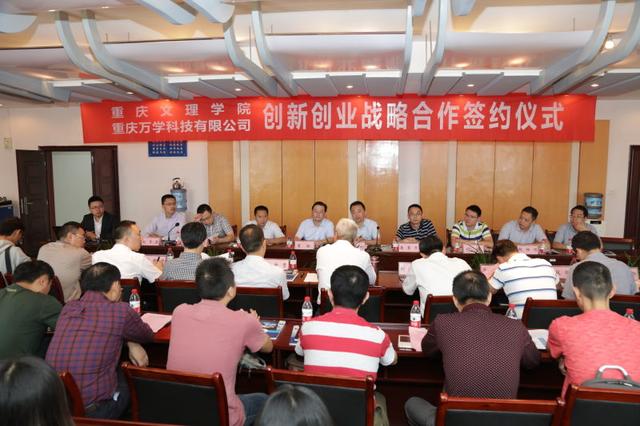重庆万学科技有限与重庆文理学院签订战略合作协议，助力重庆文理创新创业工作再创新辉煌
